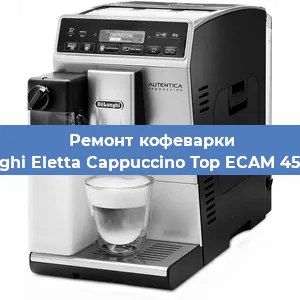 Ремонт кофемашины De'Longhi Eletta Cappuccino Top ECAM 45.760.W в Челябинске
